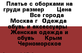 Платье с оборками на груди размер 48 › Цена ­ 4 000 - Все города, Москва г. Одежда, обувь и аксессуары » Женская одежда и обувь   . Крым,Черноморское